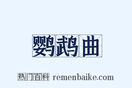 鹦鹉曲是什么意思的图片